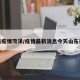 最新疫情菏泽/疫情最新消息今天山东菏泽