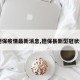 【德保疫情最新消息,德保县新型冠状病毒】