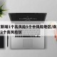 南京新增1个高风险5个中风险地区/南京市新增2个高风险区