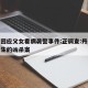 丹东回应父女看病袭警事件:正调查:丹东最近发生的凶杀案