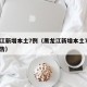 黑龙江新增本土7例（黑龙江新增本土7例详情报告）