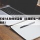 无锡新增7名阳性感染者（无锡新增一例新型肺炎确诊）