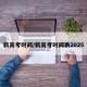 新高考时间/新高考时间表2025