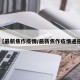 【最新焦作疫情/最新焦作疫情通报】