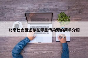 北京社会面还存在零星传染源的简单介绍
