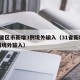31省区市新增3例境外输入（31省新增32例境外输入）