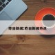 昨日新闻:昨日新闻热点