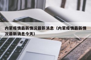 内蒙疫情最新情况最新消息（内蒙疫情最新情况最新消息今天）