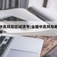 全国中高风险区域清零/全国中高风险地区再度清零一