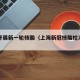 上海开展新一轮核酸（上海新冠核酸检测机构）