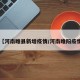 【河南睢县新增疫情/河南睢阳疫情】