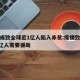 疫情或致全球近1亿人陷入赤贫:疫情致全球235亿人需要援助