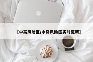 【中高风险区/中高风险区实时更新】