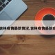 【吉林疫情最新情况,吉林疫情最新动态】