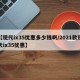 【现代ix35优惠多少钱啊/2021款现代ix35优惠】