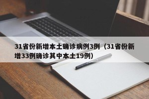 31省份新增本土确诊病例3例（31省份新增33例确诊其中本土19例）