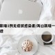 海口新增1例无症状感染者/海口新增一例行动轨迹