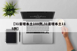 【31省增本土108例,31省增本土115例】