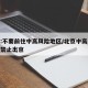 北京:不要前往中高风险地区/北京中高风险地区禁止出京