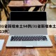 【31省新增本土94例/31省新增本土病例13例】