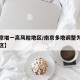【南京增一高风险地区/南京多地调整为高风险地区】