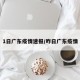 1日广东疫情速报/咋日广东疫情