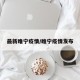 最新睢宁疫情/睢宁疫情发布