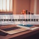 哈尔滨封城:哈尔滨封城最新消息官方