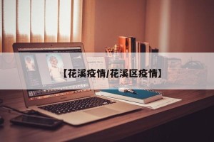 【花溪疫情/花溪区疫情】
