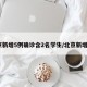 北京新增5例确诊含2名学生/北京新增5人