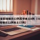 31省新增确诊22例其中本土8例（31省新增确诊22例本土17例）