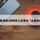 合肥通报2例阳性人员情况（合肥两例）