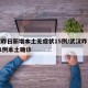 武汉昨日新增本土无症状15例/武汉昨日新增61例本土确诊