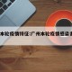 广州本轮疫情特征:广州本轮疫情感染者达85例