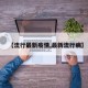 【流行最新疫情,最新流行病】