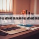 抚顺今日通知疫情/抚顺今日通知疫情最新消息