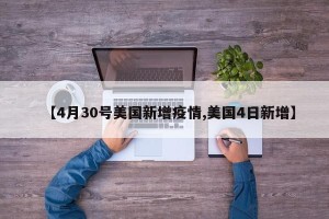 【4月30号美国新增疫情,美国4日新增】