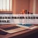【石家庄新增1例确诊病例/石家庄新增确诊5例活动轨迹】