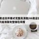 08奥运会开幕式完整高清版/08奥运会开幕式超清版完整版在线看
