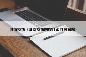 济南疫情（济南疫情防控什么时候解除）