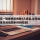 【北京一聚集性疫情致9人感染,北京此次局部聚集性疫情初步得到控制】