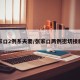 张家口2例系夫妻/张家口两例密切接触者