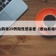 唐山新增29例阳性感染者（唐山新增8人）