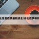 【湖北甘肃疫情最新消息/湖北疫情最新消息轨迹】