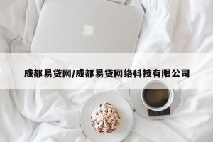 成都易贷网/成都易贷网络科技有限公司