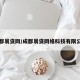 成都易贷网/成都易贷网络科技有限公司