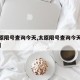 【太原限号查询今天,太原限号查询今天外地车牌】