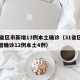 31省区市新增13例本土确诊（31省区市新增确诊12例本土4例）