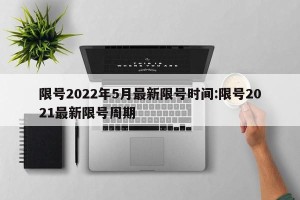 限号2022年5月最新限号时间:限号2021最新限号周期