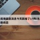浙江疫情最新消息今天新增了15例/浙江疫情最新动态
